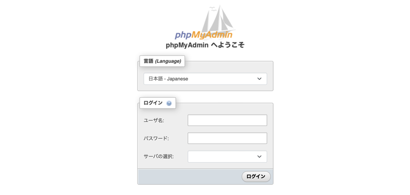 サーバーのphpMyAdminにログインする説明画像