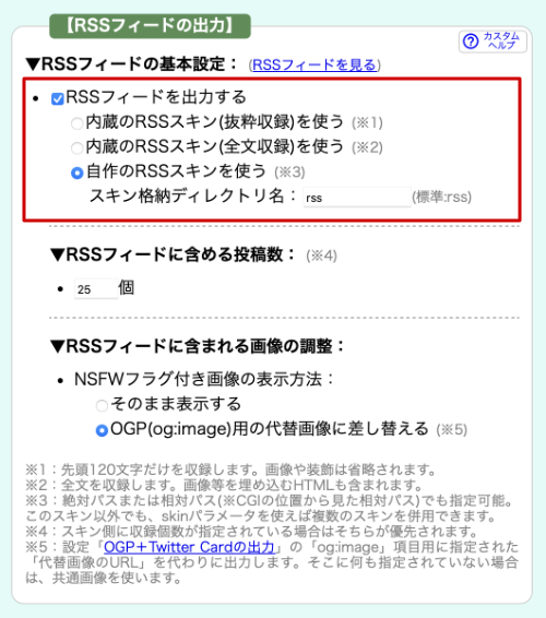 てがろぐ設定画面「RSSフィードの出力」項目